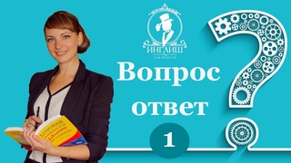Вопросы-ответы. Выпуск 1. Герундий / причастие.