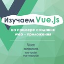 Изучаем Vue.js на примере создания web приложения