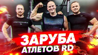 Войтенко не пришел! Заруба атлетов RD! В зале у Игоря Войтенко
