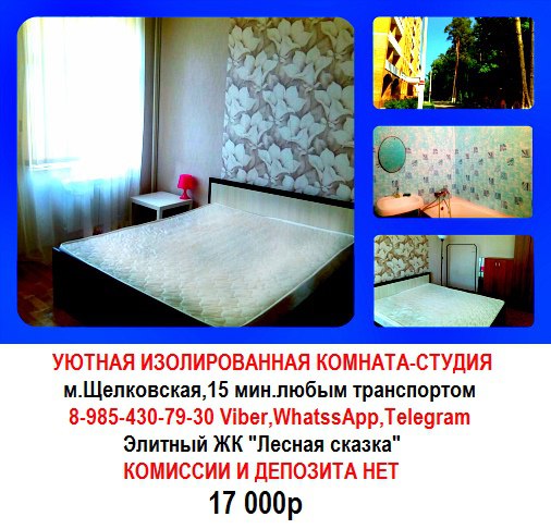 Фото:  Щелковская 10 мин транспортом  Сдам от собственика!!! Без комиссии и депозита! <br>Сдаю уютную комнату со своей кухней, 17 000  <br><br>Дом новый, монолитный, бизнес-класса (охрана,видео-наблюдение, огороженная территория,сосновый лес) <br>*** В квартире 2 санузла,мини-кухня(плитка,чайник) <br>*** Холодильник в коридоре,стиральная машина в ванной. <br>*** Мебель вся новая,есть 2-спальная кровать,шкаф. <br>*** Огромные окна с большими подоконниками <br>*** Комната изолированна, закрывается на ключ. <br>*** В соседях парень и семейная пара <br><br>Мы собственники, никаких комиссий, депозитов и прочего нет. <br>Комната свободна, заезжать можно сегодня <br>Добраться от МКАД можно, проехав 3.5 км по Щелковскому шоссе. <br>Транспорт от метро (автобусы и маршрутки) ходит каждые 5-7 мин, проезд 36 р <br><br>+7 (985)430-79-30 Whats App, Viber, Telegram <br>Или пишите в личку  Ланская