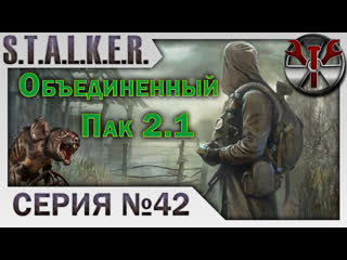 S.T.A.L.K.E.R. - ОП 2.1 ч.42 Собираем ПДА брата Тени монолита, дальше как сложится!