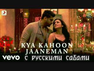 Kya Kahoon Jaaneman - Full Song ¦ Arjun Parineeti ¦ Shashaa Tirupati Mannan Shaan (рус.суб.)
