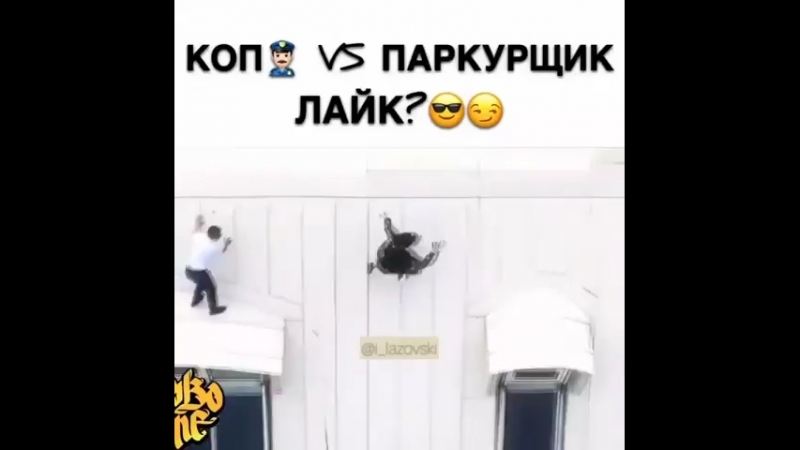 паркурщик vs коп