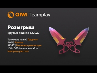 Розыгрыш QIWI Teamplay (15.09.2018)
