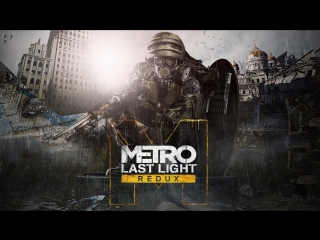 №2 Проходняк Metro: Last Light