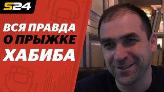 Вся правда о прыжке Хабиба и разговоре с Путиным. Интервью соавтора книги Нурмагомедова | Sport24