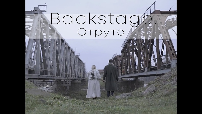 Backstage. Кліп Отрута