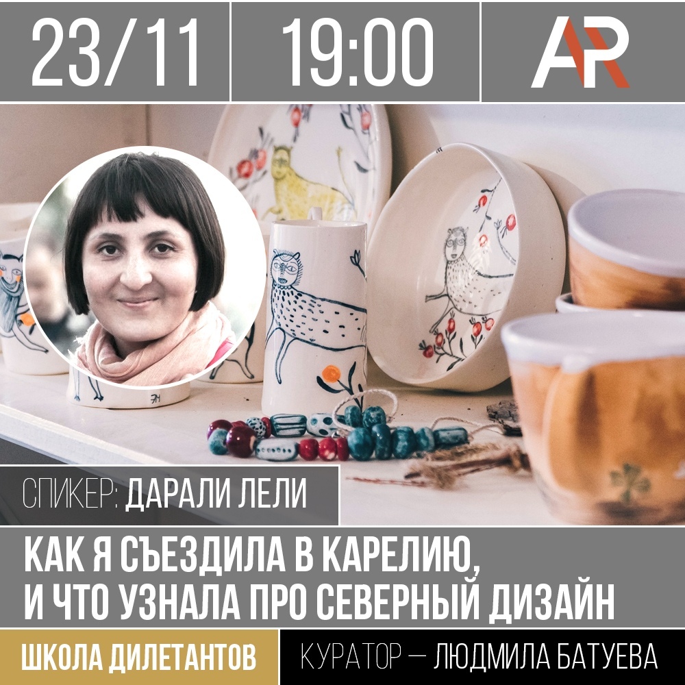 Афиша Ижевск Школа дилетантов/Как я съездила в Карелию 23.11