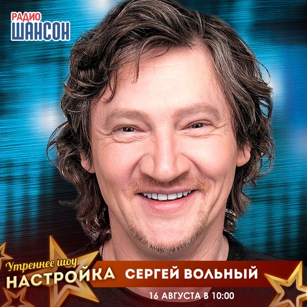 Сергей Вольный
