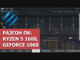 Разгон ПК: процессор Ryzen 5 1600, видеокарта GeForce 1060, оперативная память HyperX