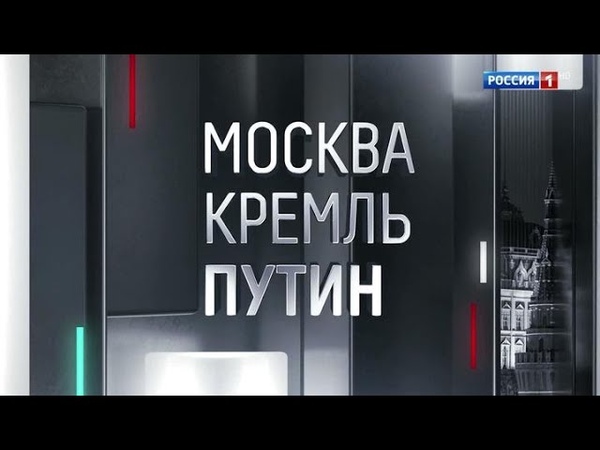 Москва. Кремль. Путин. От 20.01.19