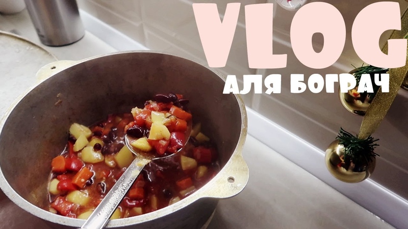 ЗИМНЕЕ БЛЮДО ОТ МАМЫ💖🥘 VLOG 26.12.18