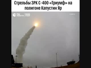 Учебные стрельбы С-400 на полигоне Капустин Яр