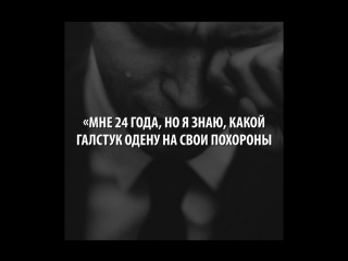 Мне 24 года, но я знаю, какой галстук одену на свои похороны...