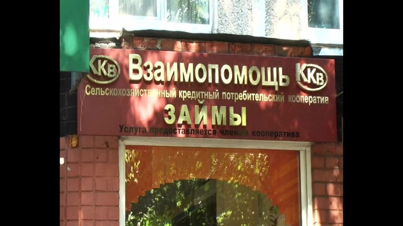 СКПК Взаимопомощь ККВ