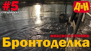 #5 Бронтоделка. Фиаско и триумф - выгуливаем 29 колеса и резанные арки:)))