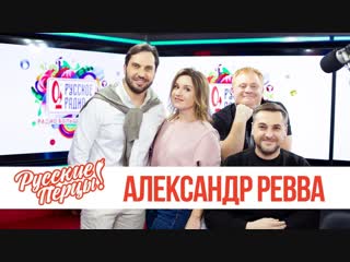 Александр Ревва в утреннем шоу
