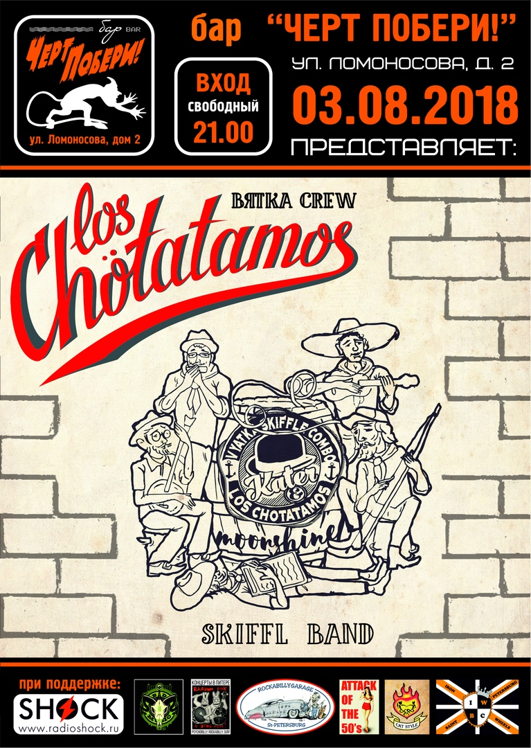 03.08 Kater & Los Chotatamos в ЧП! ВХОД FREE 03.08 Kater & Los Chotatamos в ЧП! ВХОД FREE