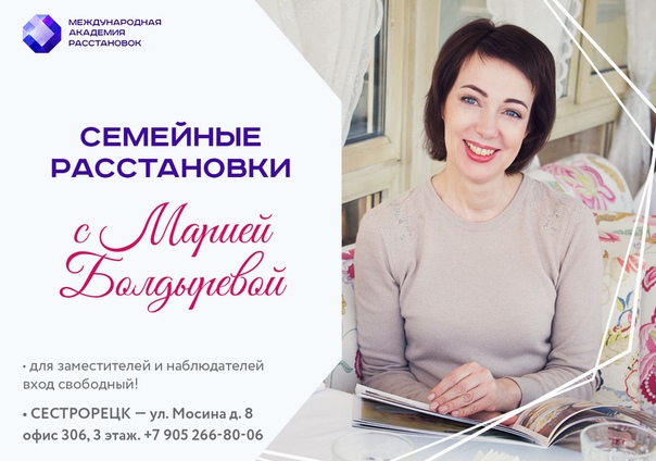 Фото: СОБЫТИЯ И РАССТАНОВКИ В ФЕВРАЛЕ: ДОБРО ПОЖАЛОВАТЬ! <br> 9 февраля в 15:00 — Сестрорецк — Расстановки с Марией Болдыревой <br>Участие заместителями или просто наблюдателями всегда свободное! ;) <br>Группа  — метод, который помогает даже в «тупиковых» проблемах и кризисных ситуациях. <br> <br>Эффективность метода проверена временем: расстановки известны более 6000 тысяч лет и подтверждены исследованиями современных учёных в области психотерапии, нейробиологии и квантовой физики. <br> <br>Расстановки возвращают человека, который повторяет родовую судьбу, в его собственную жизнь и судьбу. Позволяют выйти из-под влияния «родового проклятья на 7 колен», «венца безбрачия», «судьбы чёрной вдовы». <br>Этот метод позволяет выйти из замкнутого круга повторяющихся неудач, разочарований, негативных событий и болезней. <br> <br> СЕСТРОРЕЦК <br>ул. Мосина д. 8 офис 306, 3-й этаж. Записаться и задать вопросы: +7 (905) 266-80-06, +7 (905) 273-44-42. <br>• Для желающих участвовать заместителями возможен трансфер из Санкт-Петербурга в Сестрорецк. Звоните +7 (921) 945-13-24. <br>Добро пожаловать и до скорой встречи! <br>  #МеждународнаяакадемиярасстановокСестрорецк #психологияСестрорецк #расстановкиСестрорецк #системныерасстановкиКурортныйрайон #семейныерасстановкиКурортныйрайон #здоровыеотношения #гармония #путьксебе #счастье #любовь #самовершенствование #саморазвитие