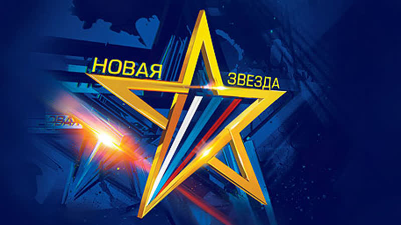 5.Новая звезда 11.12.2018г.