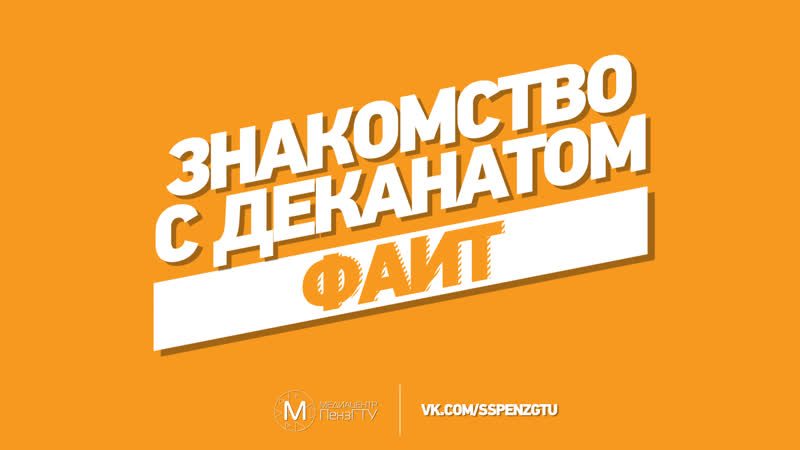 Знакомство с деканатом ФАИТ