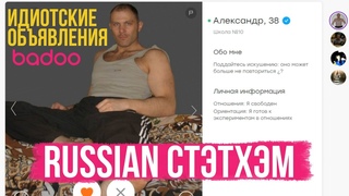 Русский стэтхэм. Идиотские анкеты в badoo!
