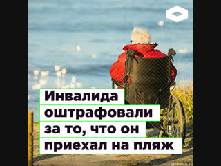 На «Пляже для всех» оштрафовали инвалида за то, что он приехал на пляж | ROMB