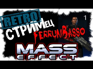 Ретро-СТРИМец! Mass Effect на харде! Пройдем? #1