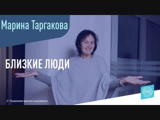 Близкие Люди. Марина Таргакова