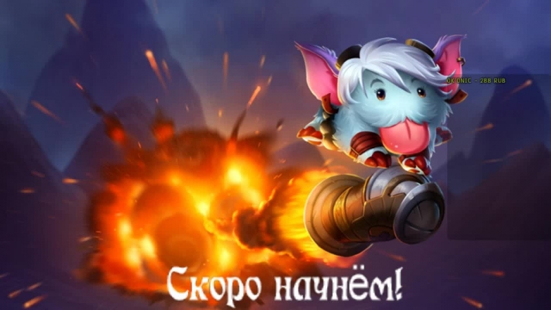 Стримчанский | LoL - сливаемся