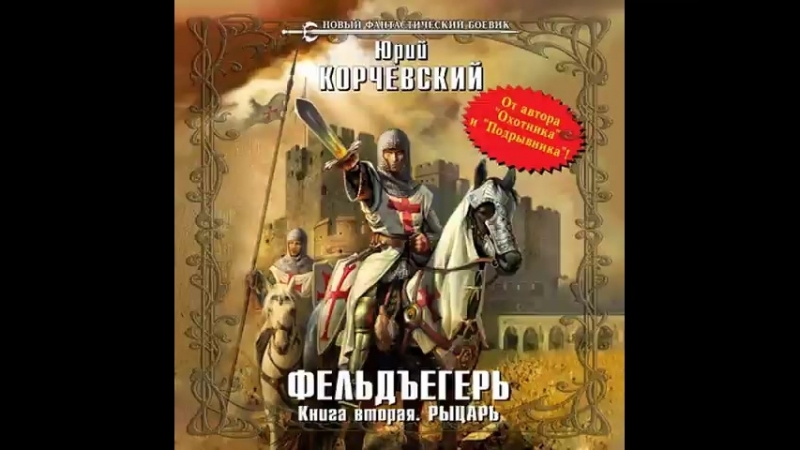 юрий корчевский фельдъегерь