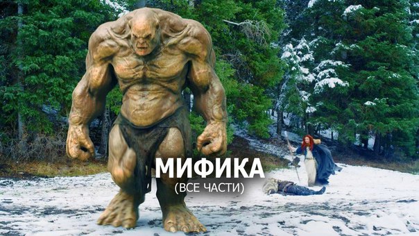 Все части захватывающей фэнтезийной саги «МИФИКА». 