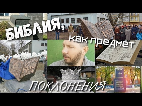 БИБЛИЯ, как предмет ПОКЛОНЕНИЯ