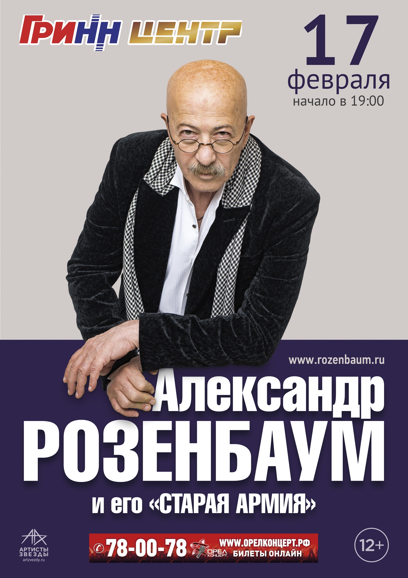 Розенбаум и его «Старая армия» Розенбаум и его «Старая армия»