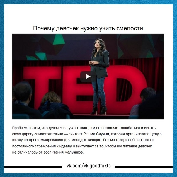 10 вдохновляющих лекций TED, которые надо посмотреть всем женщинам На конференциях TED, которые проходят в США с 1984 года, выступают самые разные эксперты. Они читают лекции о современности,