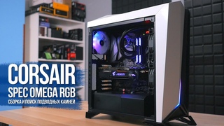 Сборка в самом необычном корпусе от Corsair! Spec Omega RGB