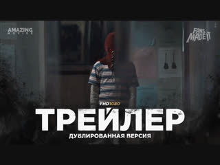 DUB | Трейлер: «Гори, гори ясно» / «BrightBurn», 2019