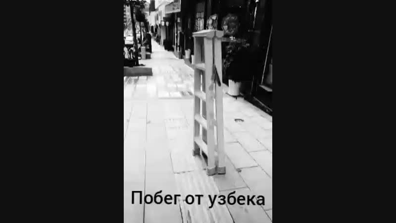 бегу от узбека