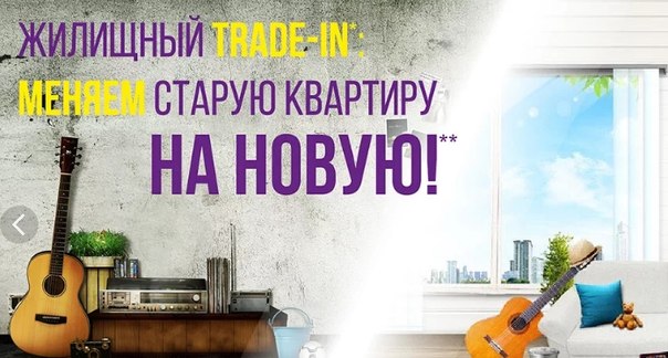 Квартира в Trade-In Конечно, это возможно! <br><br>Обменяйте свою квартиру на new в ЖК «3ИЛАРТ» <br><br>Проконсультироваться бесплатно по телефону 8 925 428-02-05 <br><br>Для этого Bam нужно осуществить всего четыре шага: <br><br> – Подберите свою квартиру с помощью менеджера по телефону 8 925 428-02-05<br> – Сделайте бесплатную оценку Вашей квартиры<br> – Не дожидаясь продажи, заключите ДДУ на выбранную Вами квартиру от «Группы ЛСР»<br> – Внесите сумму через три мес, в течение которых квалифицированные специалисты продадут Вашу квартиру. <br><br>ЖК «ЗИЛАРТ» – это идеальный район для тех, кто ценит свой комфорт, возможности для бизнеса, творческую реализацию и вдохновение от разнообразных культурных событий.<br><br>- ИПОТЕКА ОТ 5,8% <br><br>- Ближайшее метро «Тульская» <br><br>-Стоимость квартир от 6,5 млн! - фото Фото: Квартира в Trade-In Конечно, это возможно! <br><br>Обменяйте свою квартиру на new в ЖК «3ИЛАРТ» <br><br>Проконсультироваться бесплатно по телефону 8 925 428-02-05 <br><br>Для этого Bam нужно осуществить всего четыре шага: <br><br> – Подберите свою квартиру с помощью менеджера по телефону 8 925 428-02-05<br> – Сделайте бесплатную оценку Вашей квартиры<br> – Не дожидаясь продажи, заключите ДДУ на выбранную Вами квартиру от «Группы ЛСР»<br> – Внесите сумму через три мес, в течение которых квалифицированные специалисты продадут Вашу квартиру. <br><br>ЖК «ЗИЛАРТ» – это идеальный район для тех, кто ценит свой комфорт, возможности для бизнеса, творческую реализацию и вдохновение от разнообразных культурных событий.<br><br>- ИПОТЕКА ОТ 5,8% <br><br>- Ближайшее метро «Тульская» <br><br>-Стоимость квартир от 6,5 млн!
