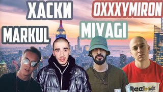 ИНОСТРАНЦЫ СЛУШАЮТ РУССКУЮ МУЗЫКУ (OXXXYMIRON, ХАСКИ, MARKUL, MIYAGI)