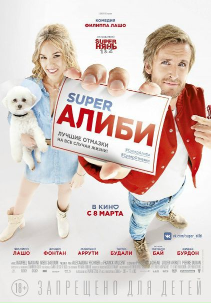 SuреrAлиби (2017)  HD Лицензия 