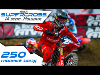 250 Главный заезд. 14 Этап. (Нэшвил). АМА Supercross 2019.