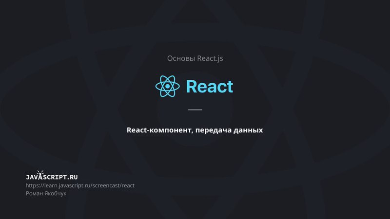 4. React-компонент, передача данных