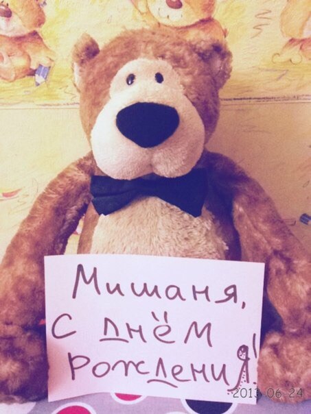 Открытка миша с днюхой, картинки про жен