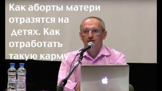 Торсунов О.Г. Как аборты матери отразятся на детях . Как отработать такую карму
