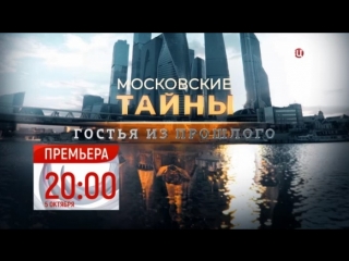 Московские тайны. Гостья из прошлого