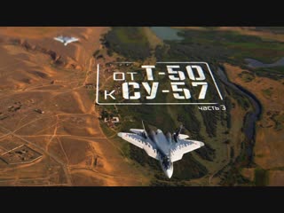 Военная приемка. От Т-50 к Су-57. Часть 3 (25.11.2018, Документальный) HD