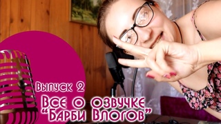 Все об озвучке