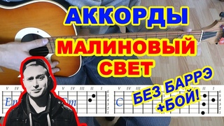 Малиновый свет Аккорды ♪ Лёша Свик ♫ Разбор песни на гитаре 🎸 Бой Текст
