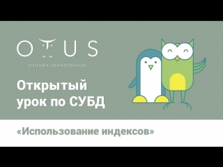 Открытый урок по СУБД «Использование индексов»